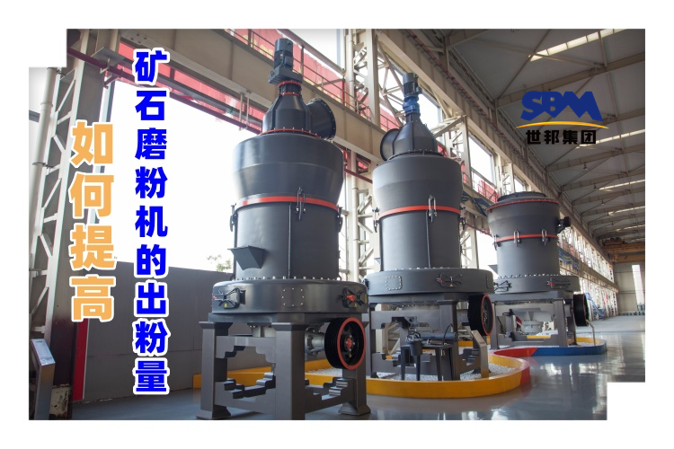 世邦磨粉機廠家講解：如何提高礦石磨粉機的出粉量？