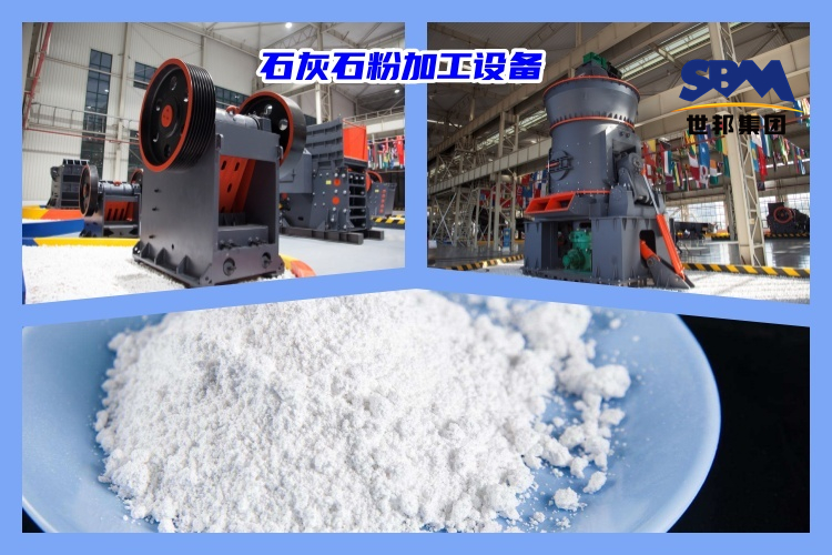 石灰石破碎制粉用什么機器好？石灰石粉加工設備價格多少？
