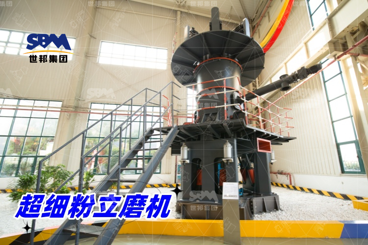 超細粉立磨機：產量驚人，價格合理，工業制粉的理想之選！