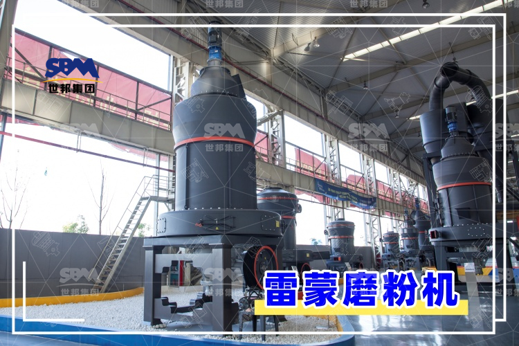 雷蒙磨粉機的安裝過程解析，助你輕松上手，高效運行！