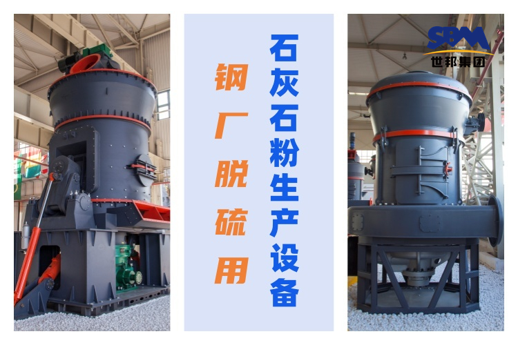 鋼廠脫硫用石灰石粉生產(chǎn)設備：優(yōu)質(zhì)性能與高效生產(chǎn)的關鍵