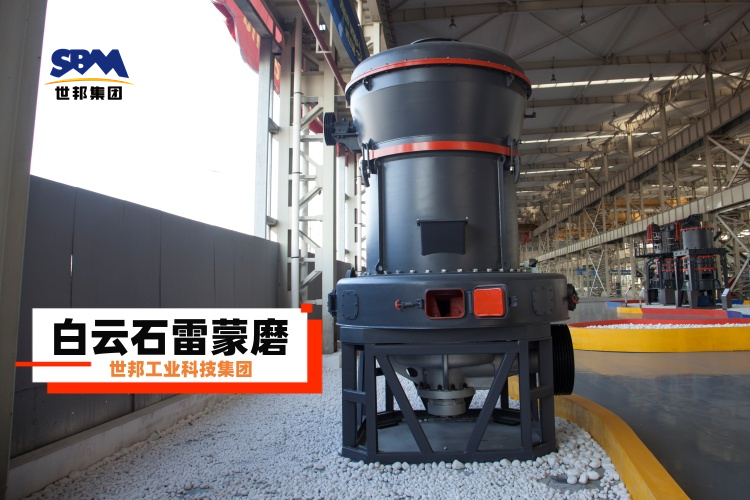 白云石雷蒙磨粉機廠家大揭秘：選對不選貴，一篇就讓你明白！