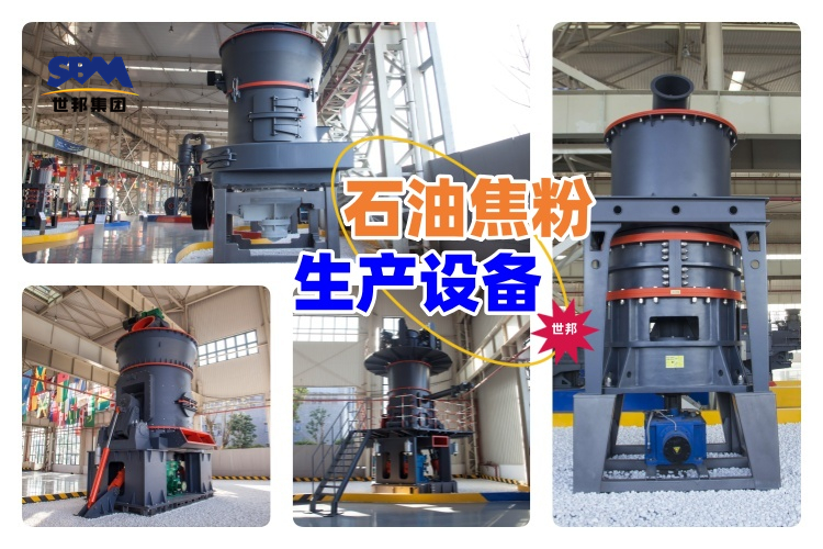 揭秘！石油焦粉生產設備價格究竟多少？