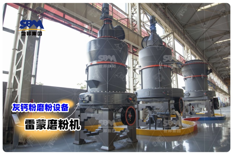 對比其它灰鈣粉磨粉設備，選用雷蒙磨粉機有哪些優勢？