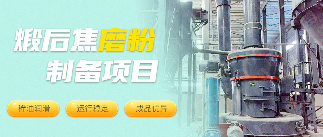 現(xiàn)場(chǎng)直擊 || 世邦MTW歐版梯形磨粉機(jī)為碳素行業(yè)筑強(qiáng)基