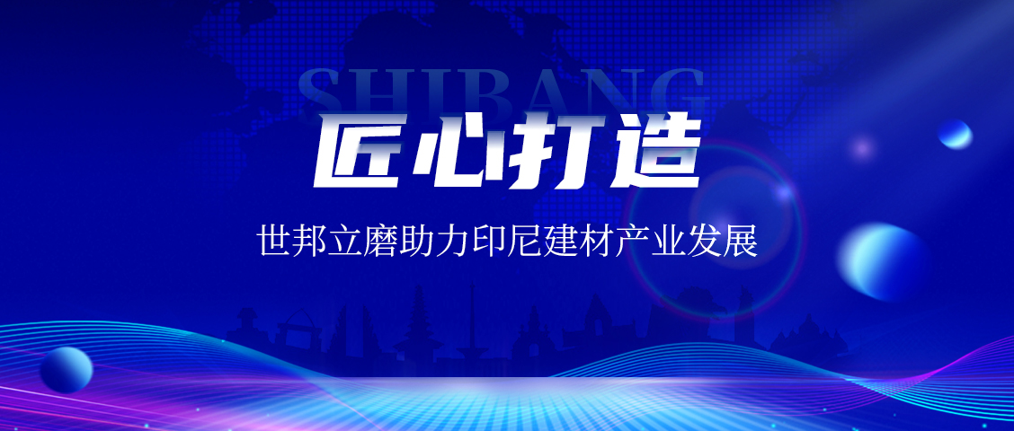上海世邦LM立式磨粉機(jī)：賦能印尼AAC磚企，共繪建材工業(yè)未來藍(lán)圖