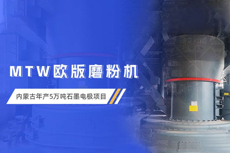 現(xiàn)場直擊 | 上海世邦歐版磨粉機助力內(nèi)蒙古超高功率石墨電極項目