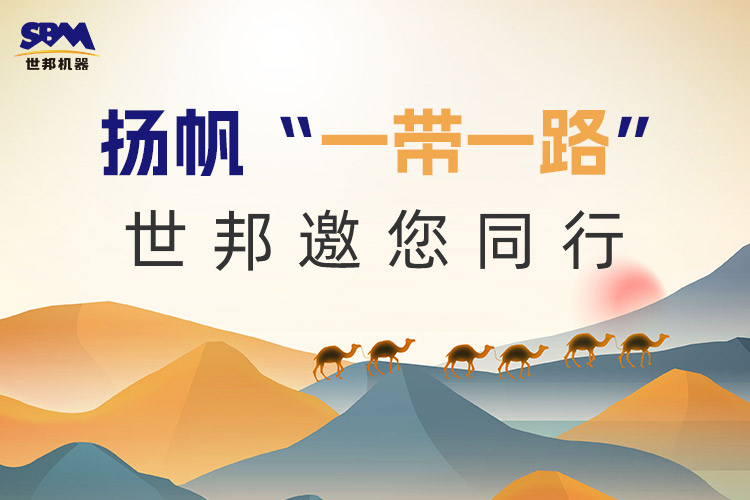 “一帶一路”下一個金色十年：大道向前，上海世邦邀您同行！